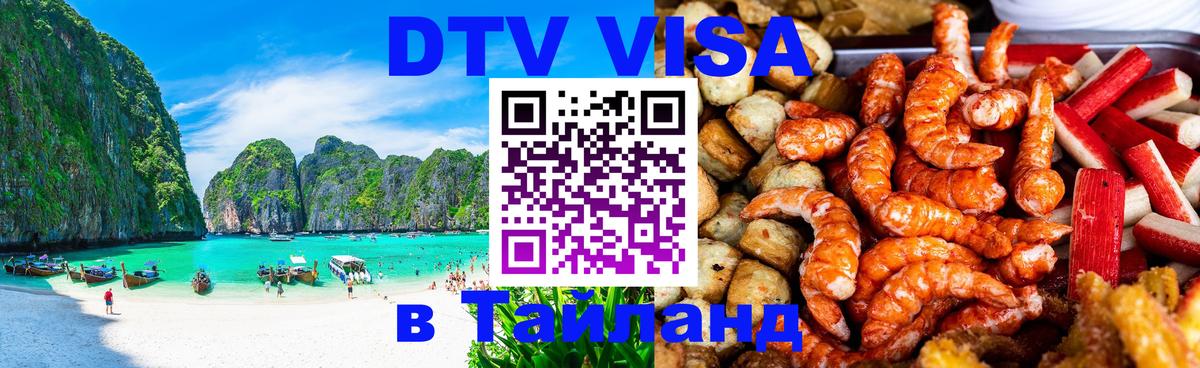 DTV Виза в Тайланд для россиян 