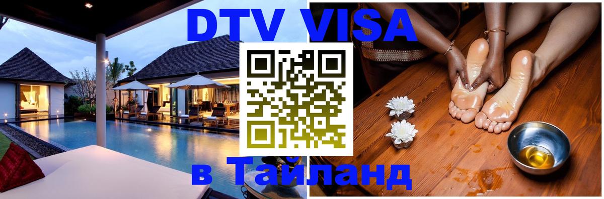 DTV Виза в Тайланд для россиян Ногинск 